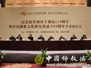 纪念赵朴初居士诞辰110周年学术研讨会在无锡灵山闭幕
