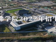 中国佛学院2022年招生通告