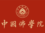 中国佛学院2022年度公开选拔录用应届毕业教职人员公告