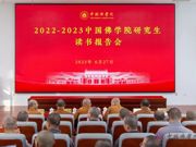 我院举办2022—2023中国佛学院研究生读书报告会