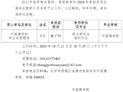 中国佛学院2024年应届毕业教职人员招录拟录用人员公示