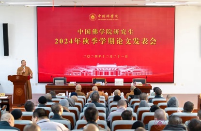 中国佛学院研究生2024秋季学期论文发表会成功举办