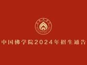 中国佛学院2024年招生通告