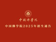 中国佛学院2025年招生通告