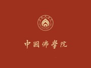 中国佛学院2025年研究生专业方向发布