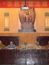 中国佛学院举行“宗教政策法规”学习座谈会