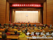 中国佛教协会第九次全国代表会议圆满闭幕