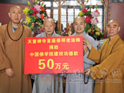 天童寺首座修祥老法师向我院捐助建校功德款
