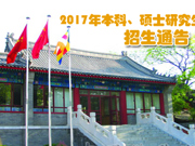 中国佛学院2017年招生通告