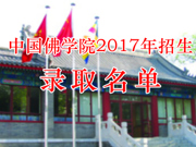 中国佛学院2017年度本科生、硕士研究生招生录取通知