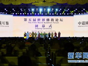 第五届世界佛教论坛闭幕 与会佛教代表提出七项倡议