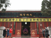 北京法源寺举行能行长老示寂回向法会