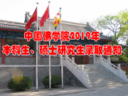 中国佛学院2019年度本科生、硕士研究生招生录取通知