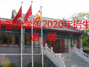 中国佛学院2020年招生通告