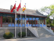 关于中国佛学院调整招生报名时间的通知