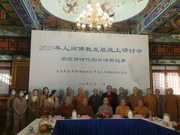 两岸佛教界共同举办“2021年人间佛教发展线上研讨会”