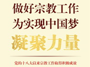 做好宗教工作，为实现中国梦凝聚力量——党的十八大以来宗教工作取得积极成效