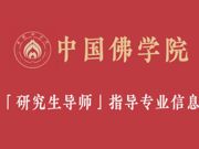 中国佛学院2022年研究生导师及专业详细信息