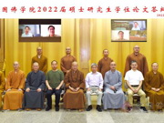 中国佛学院举行2022届硕士研究生论文答辩会