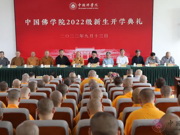中国佛学院举行2022级新生开学典礼