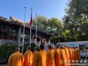 礼赞中华 共沐国恩--中国佛教协会及在京直属寺院、中国佛学院举行国庆升旗仪式庆祝中华人民共和国成立74周年
