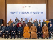 “佛教的护国思想”学术研讨会在中国佛学院举行