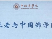 中国人民大学张雪松副教授应邀至中国佛学院作《传印长老与中国佛学院教育》的讲座