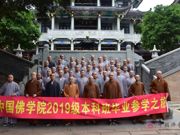 中国佛学院2019级本科班毕业参学之旅圆满