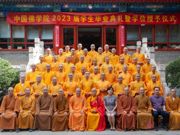 中国佛学院举行2023届学生毕业典礼暨学位授予仪式