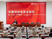 中国人民公安大学张纯琍教授应邀来我院作《宗教与社会安全研究》的讲座