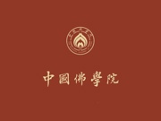 中国佛教协会和中国佛学院2025年度应届高校毕业生招聘公告