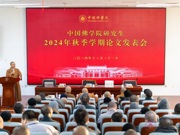 中国佛学院研究生2024秋季学期论文发表会成功举办