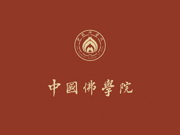 中国佛学院2024年度毕业生人才结缘会通启