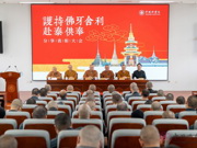 中国佛学院举行护持佛牙舍利赴泰国供奉分享表彰会
