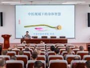 中国中医科学院副研究员刘兵老师应邀来我院作《中医视域下的身体智慧》的讲座