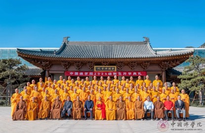 中国佛学院2025级新生开学典礼圆满举行