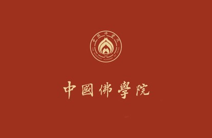 关于设立“中国佛学院文库”的倡议书