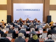 2025年全国佛教院校联席会在京举行