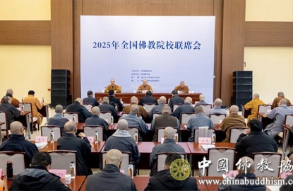 2025年全国佛教院校联席会在京举行