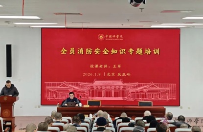 中国佛学院组织开展消防安全教育培训