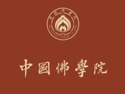 中国佛教协会2026年度应届高校毕业生招聘公告