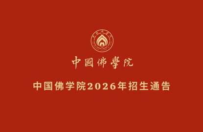 中国佛学院2026年招生通告