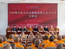 中国佛学院五台山佛教教职人员大专班开班式在京举行
