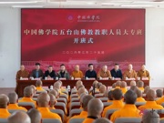 中国佛学院五台山佛教教职人员大专班开班式在京举行