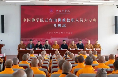 中国佛学院五台山佛教教职人员大专班开班式在京举行