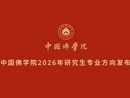 中国佛学院2026年研究生专业方向发布