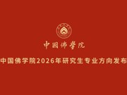 中国佛学院2026年研究生专业方向发布