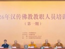 中国佛教协会 2026 年汉传佛教教职人员培训班（第一期）在京举办