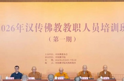 中国佛教协会 2026 年汉传佛教教职人员培训班（第一期）在京举办