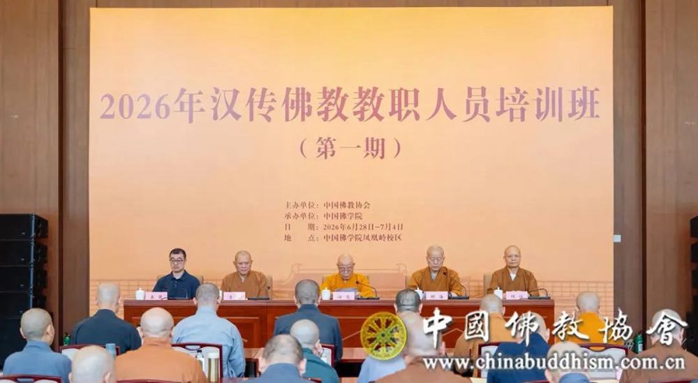 2026 年汉传佛教教职人员培训班（第一期）开班式